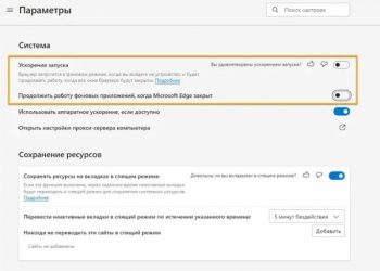 Как включить в Edge опцию лимитирования оперативной памяти