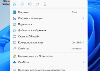 Удаление программ из нового и старого контекстного меню Проводника в Windows 11