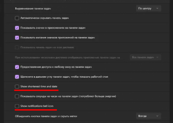 Как в Windows 11 включить показ опций отключения значка уведомления и изменения формата даты в трее