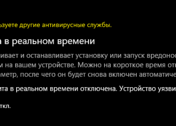 Сообщение «Вы используете другие антивирусные службы» в Центре безопасности Windows