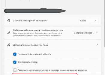 Как отключить сенсорный ввод при использовании пера для рисования