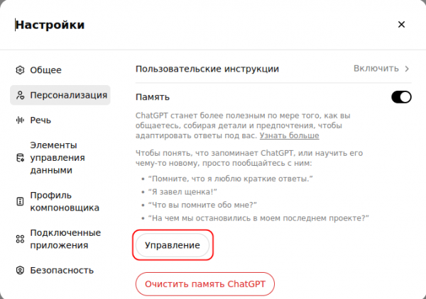 Что такое функция «Память» в ChatGPT и как ею пользоваться