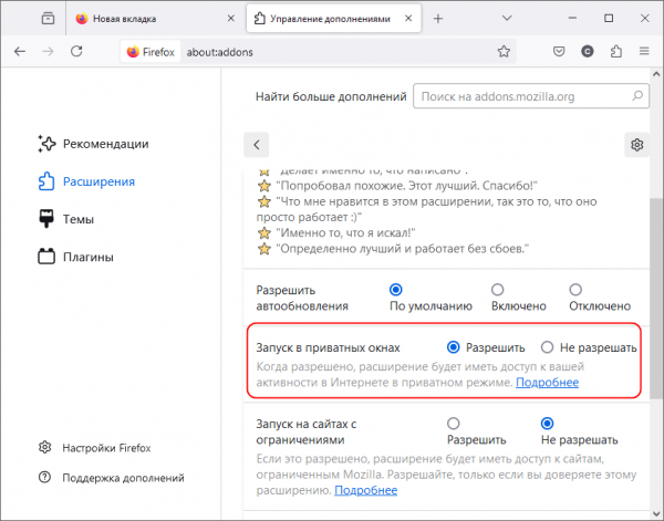 Как в Chrome и Firefox разрешить работу расширений в режиме инкогнито