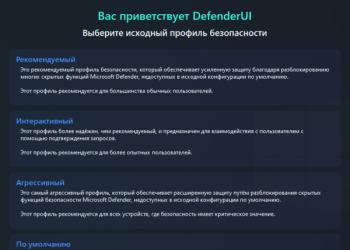 DefenderUI – централизованное управление Защитником Windows