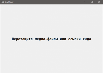 Плеер GridPlayer для одновременного просмотра нескольких видео