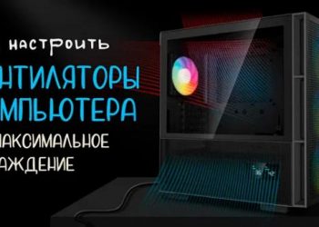 Оптимальная настройка вентиляторов компьютера для эффективного охлаждения