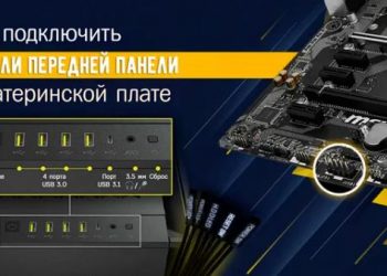 Как подключить переднюю панель к материнской плате: руководство