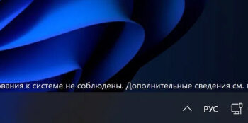 Как убрать текст «Требования к системе не соблюдены» в Windows 11