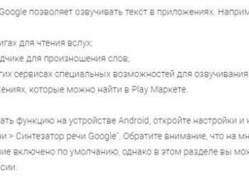 Синтезатор речи Google что это за программа и нужна ли она?