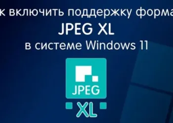 Как в системе Windows 11 активировать поддержку формата изображений JPEG XL (.jxl)