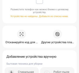 Камера/пылесос Xiaomi не подключается к приложению Mi Home (Xiaomi Home)
