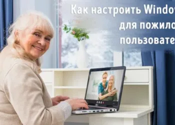 Как сделать компьютер с Windows удобным для пожилых пользователей