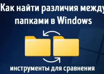 Обзор эффективных инструментов для сравнения папок в Windows