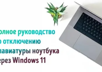 Как легко и быстро отключить встроенную клавиатуру вашего ноутбука