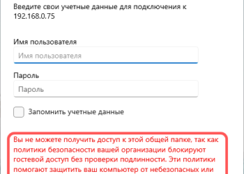 Windows блокирует доступ к общей папке из-за политик вашей организации