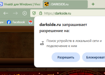 Сайт запрашивает разрешение на поиск устройств в вашей локальной сети и подключение к ним
