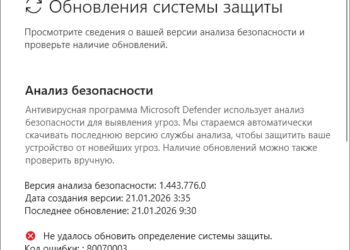 Сообщение «Не удалось обновить определение системы защиты» в Windows